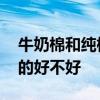 牛奶棉和純棉適合寶寶用嗎 嬰兒被褥用純棉的好不好 