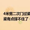 4米寬二次門(mén)過(guò)梁安裝方法 2.4米寬 2.4米高的門(mén)選用角鐵過(guò)梁有點(diǎn)撐不住了（如圖） 