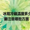 冰箱冷藏溫度多少度是最合適的 冰箱冷藏的最佳溫度是多少 要注意哪些方面 