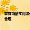 家庭簡潔實用裝修布局 家庭裝修 女生房間應(yīng)該怎樣布局較合理 