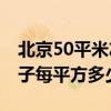 北京50平米左右的房子多少錢 求解答北京房子每平方多少錢 