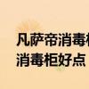 凡薩帝消毒柜的牌子怎么樣 誰(shuí)清楚什么牌子消毒柜好點(diǎn) 