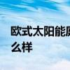 歐式太陽能庭院燈圖片 太陽能 歐式庭院燈怎么樣 