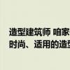 造型建筑師 咱家住農(nóng)村 要建房 求建筑師設(shè)計(jì)出即經(jīng)濟(jì)、又時(shí)尚、適用的造型啊 