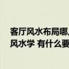 客廳風(fēng)水布局哪幾種會影響運勢 客廳應(yīng)該怎么布置 求客廳風(fēng)水學(xué) 有什么要注意的 