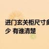 進(jìn)門玄關(guān)柜尺寸多大合適 我想求助進(jìn)門玄關(guān)柜尺寸一般是多少 有誰(shuí)清楚 