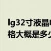 lg32寸液晶電視亮度調(diào)節(jié) lg32寸液晶彩電價(jià)格大概是多少 