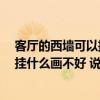 客廳的西墻可以掛鴻運當(dāng)頭畫嗎 客廳西墻掛什么畫風(fēng)水好 掛什么畫不好 說下哦 