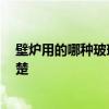 壁爐用的哪種玻璃 問一下各位壁爐用的是什么玻璃 有誰清楚 