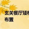玄關(guān)餐廳矮柜效果圖 問問各位 玄關(guān)矮柜怎么布置 