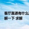 客廳直通有什么風(fēng)水講究 客廳設(shè)計的風(fēng)水禁忌有哪些 想了解一下 求解 客廳直通有什么風(fēng)水講究 客廳設(shè)計的風(fēng)水禁忌有哪些 想了解一下 求解