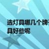 選燈具哪幾個牌子比較好 燈具品牌排行是怎樣的 怎樣選燈具好些呢 