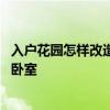 入戶花園怎樣改造成臥室利用 家居裝修入戶花園怎樣改造成臥室 