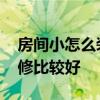 房間小怎么裝修公主房 可愛公主房間怎么裝修比較好 