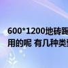 600*1200地磚踢腳線用什么尺寸 踢腳線尺寸有多少鐘的 常用的呢 有幾種類型的 