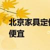 北京家具定做市場 求解答北京哪里訂做家具便宜 