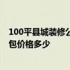 100平縣城裝修公司全包多少錢 家裝ktv要怎么裝修設(shè)計(jì) 全包價(jià)格多少 