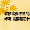 裝修需要注意的風(fēng)水具體有哪些 考慮風(fēng)水問題 該怎樣讓裝修呢 需要禁忌什么嗎 