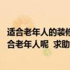 適合老年人的裝修風格橡木風格 有沒有什么裝修風格比較適合老年人呢  求助大神們給點意見！！ 