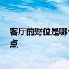 客廳的財(cái)位是哪個(gè)位置 客廳財(cái)位風(fēng)水在哪里 需要關(guān)注哪些點(diǎn) 