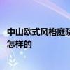 中山歐式風格庭院設(shè)計費用 想問問歐式別墅庭院設(shè)計理念是怎樣的 