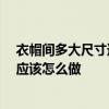 衣帽間多大尺寸適合 衣帽間尺寸一般是多大的 我家這樣的應該怎么做 