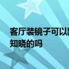 客廳裝鏡子可以跳舞嗎 客廳鏡子墻安裝有什么講究嗎 有人知曉的嗎 