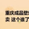 重慶成品壁爐哪里買 誰懂得重慶哪里有壁爐賣 這個誰了解 