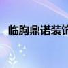 臨朐鼎諾裝飾 誰(shuí)了解臨沂鼎諾裝飾怎么樣 
