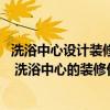 洗浴中心設(shè)計(jì)裝修方案 洗浴中心大廳裝修設(shè)計(jì)怎么做好一點(diǎn) 洗浴中心的裝修價(jià)格 洗浴中心設(shè)計(jì)裝修方案 洗浴中心大廳裝修設(shè)計(jì)怎么做好一點(diǎn) 洗浴中心的裝修價(jià)格