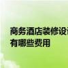商務(wù)酒店裝修設(shè)計(jì)需要多少錢 簡單酒店裝修怎么設(shè)計(jì) 大概有哪些費(fèi)用 