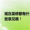 現在裝修都有什么風格的 裝修成什么風格的好呢 大家多給些意見哦！ 