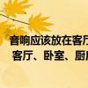 音響應該放在客廳的什么位置 你認為“音響”放在哪兒合適 客廳、臥室、廚房還是衛(wèi)生間 