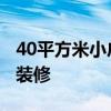 40平方米小戶型怎么裝修 40平米小戶型怎么裝修 