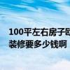 100平左右房子歐式裝修多少錢 我想問問大家100平米歐式裝修要多少錢啊 