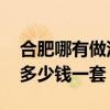 合肥哪有做沙發(fā)套的 安徽合肥名邦沙發(fā)定制多少錢一套 