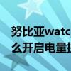努比亞watch時間怎么調(diào)（努比亞布拉格S怎么開啟電量提醒）