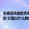 東南亞風(fēng)格配色具有什么樣的特征 東南亞風(fēng)格特點(diǎn)是怎么樣的 它是以什么顏色為主的呢 