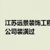 江蘇遠(yuǎn)景裝飾工程有限公司 有沒有人給揚(yáng)州的江蘇遠(yuǎn)景裝飾公司裝潢過(guò) 