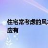 住宅?？紤]的風水問題 求：住宅風水詳解 新住宅的風水效應(yīng)有 