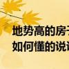 地勢(shì)高的房子風(fēng)水怎么樣 地勢(shì)高的房子風(fēng)水如何懂的說說 