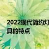 2022現(xiàn)代簡(jiǎn)約燈具搭配效果圖 現(xiàn)代簡(jiǎn)約風(fēng)格裝飾中用的燈具的特點(diǎn) 