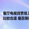 客廳電視背景墻上面要做隔斷嗎 客廳的電視背景墻在哪面墻比較合適 是否需要做隔斷 客廳電視背景墻上面要做隔斷嗎 客廳的電視背景墻在哪面墻比較合適 是否需要做隔斷