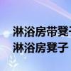 淋浴房帶凳子設(shè)計(jì)圖 請(qǐng)教下怎么設(shè)計(jì)衛(wèi)生間淋浴房凳子 