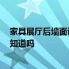 家具展廳后墻面設(shè)計(jì)案例 家具展廳外觀該如何設(shè)計(jì) 有網(wǎng)友知道嗎 