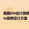 南昌ktv設(shè)計裝修報價 問問500平米ktv裝修報價多少錢 求ktv裝修設(shè)計方案 