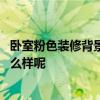 臥室粉色裝修背景墻效果圖 問一下各位美女臥室裝修粉色怎么樣呢 臥室粉色裝修背景墻效果圖 問一下各位美女臥室裝修粉色怎么樣呢