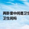 兩臥室中間是衛(wèi)生間怎么設(shè)計 問問各位大家曉得臥室設(shè)計帶衛(wèi)生間嗎 
