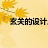 玄關(guān)的設(shè)計(jì)原則是什么 玄關(guān)的設(shè)計(jì)原則 