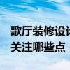歌廳裝修設(shè)計(jì) 歌廳裝潢如何設(shè)計(jì)比較好 需要關(guān)注哪些點(diǎn) 